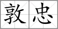 敦忠