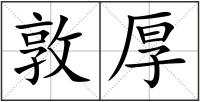 敦厚