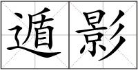 遁影