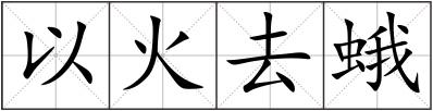 以火去蛾