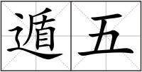 遁五