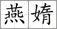 燕媠