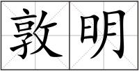 敦明