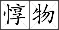 惇物