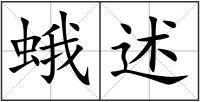 蛾述