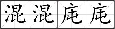 混混庉庉