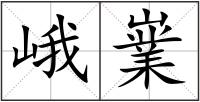 峨嶪