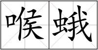喉蛾