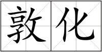 敦化