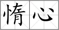惰心