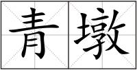 青墩