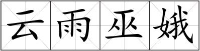 云雨巫娥