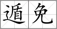遁免
