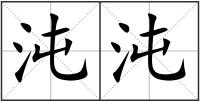 沌沌