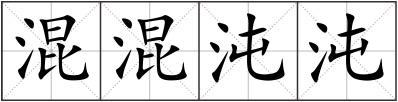 混混沌沌