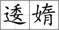 逶媠