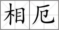 相厄
