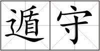 遁守