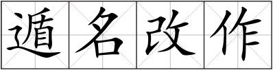 遁名改作