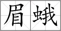 眉蛾