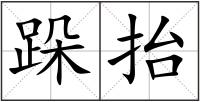 跺抬