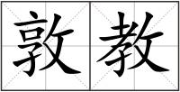 敦教