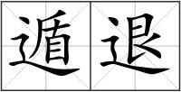 遁退