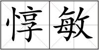 惇敏