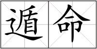 遁命