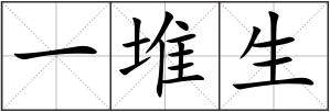 一堆生