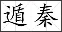 遁秦