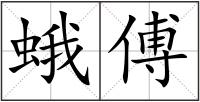 蛾傅