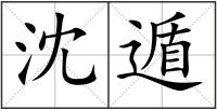 沈遁