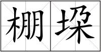 棚垜