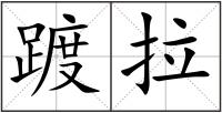 踱拉