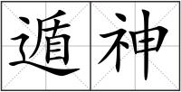 遁神