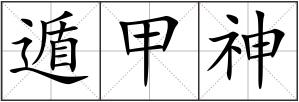 遁甲神