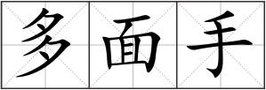 多面手