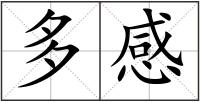 多感