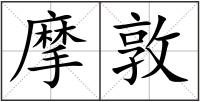 摩敦