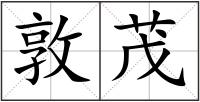 敦茂