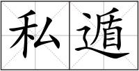 私遁