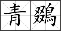 青鵽