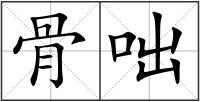 骨咄