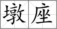 墩座