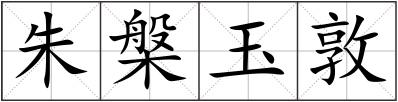 朱槃玉敦