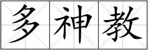 多神教