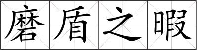 磨盾之暇