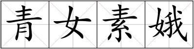 青女素娥