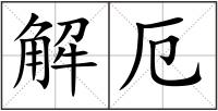 解厄